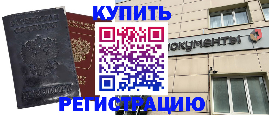 временная регистрация для всех в Котовске